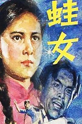 蛙女(1984)