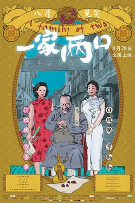 一家两口(2017)