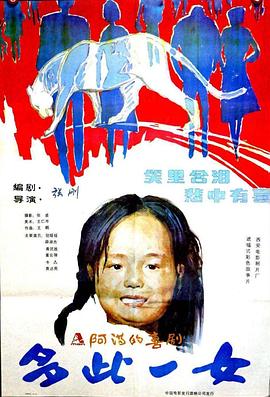 多此一女(1990)