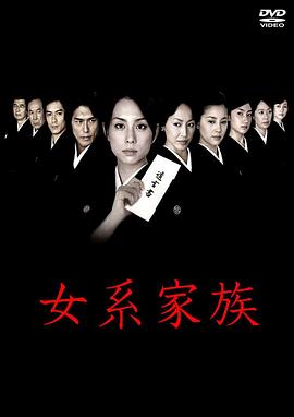 女系家族(2005)