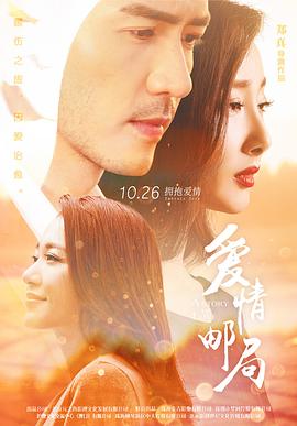 爱情邮局(2017)