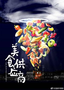 美食供应商(2030)