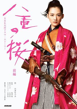 八重之樱 八重の桜(2013)