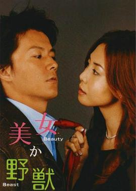 美女或野兽 美女か野獣(2003)