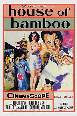 竹屋 House of Bamboo(1955)