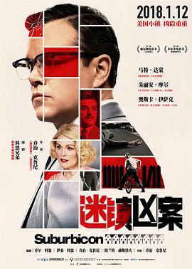 迷镇凶案 Suburbicon(2017)