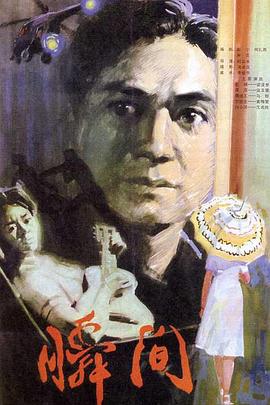 瞬间(1980)