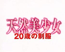 天然美少女 20歳の制服(2002)