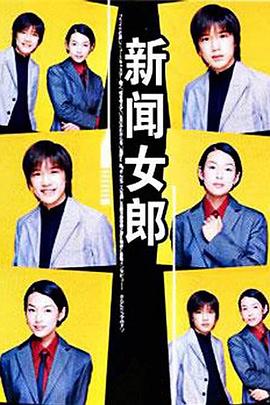 新闻女郎 ニュースの女(1998)