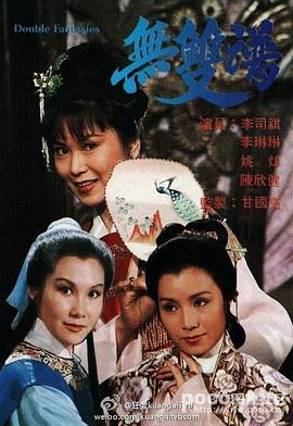 无双谱 無雙譜(1981)