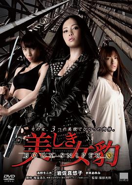 美丽女豹 美しき女豹 BODY SNIPER(2010)