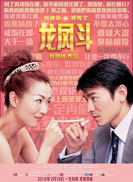 龙凤斗 龍鳳鬥(2004)