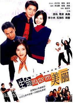 生命因你而美丽(2003)