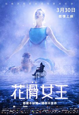 花滑女王 Лёд(2018)