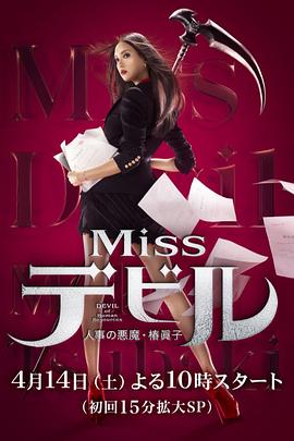 人事美魔女·椿真子 Missデビル 人事の悪魔・椿眞子(2018)