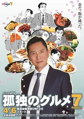 孤独的美食家 第七季 孤独のグルメ Season7(2018)