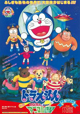 哆啦A梦：大雄与动物行星 ドラえもん のび太とアニマル惑星(1990)