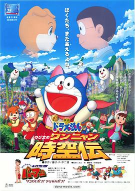 哆啦A梦：大雄的猫狗时空传 ドラえもん のび太のワンニャン時空伝(2004)