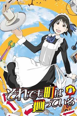 女仆咖啡厅 それでも町は廻っている(2010)