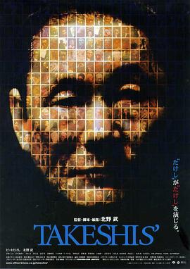 双面北野武 Takeshis'(2005)