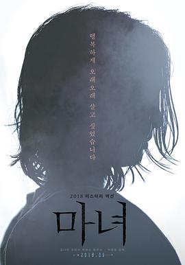 魔女 마녀(2018)