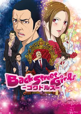 后街女孩 Back Street Girls(2018)