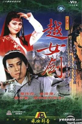 越女剑(1987)