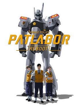 机动警察REBOOT 機動警察パトレイバーREBOOT(2016)