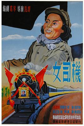 女司机(1951)