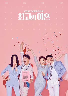 最完美的离婚 최고의 이혼(2018)