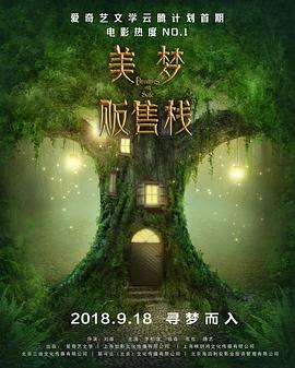 美梦贩售栈(2019)