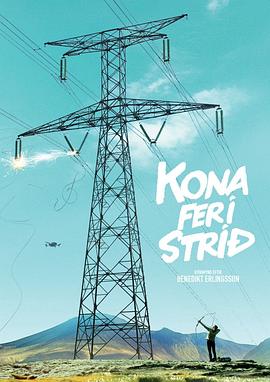 战中女人 Kona fer í stríð(2018)