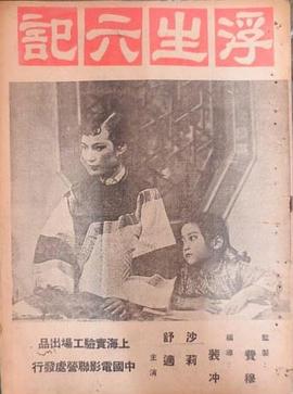 浮生六记(1947)