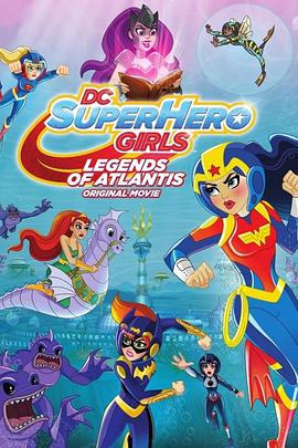 DC超级英雄美少女：亚特兰蒂斯传奇 DC Super Hero Girls: Legends of Atlantis(2018)