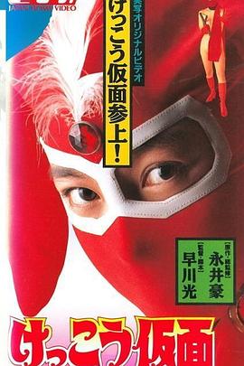 春光侠 けっこう仮面(1991)