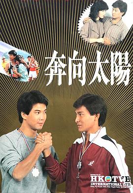 奔向太阳 奔向太陽(1983)