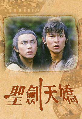 圣剑天骄(1986)