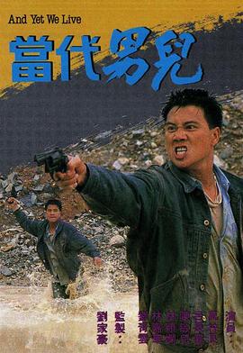 当代男儿 當代男兒(1988)