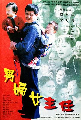 男妇女主任(1999)