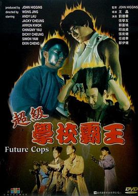 超级学校霸王 超級學校霸王(1993)