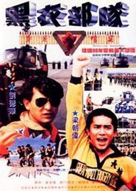 反斗马骝(1993)