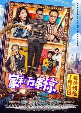 家和万事惊 家和萬事驚(2019)