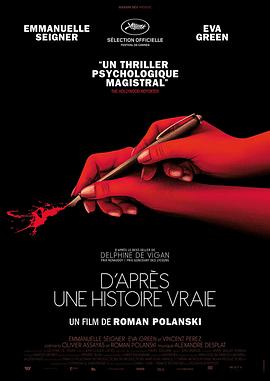 真事改编 D'après une histoire vraie(2017)