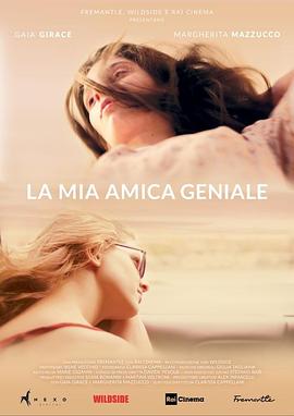 我真正的天才女友 La mia amica geniale(2018)