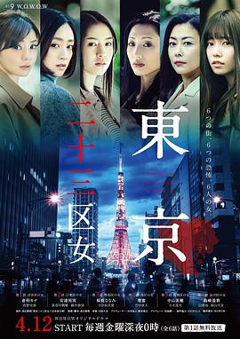 东京二十三区女 東京二十三区女(2019)