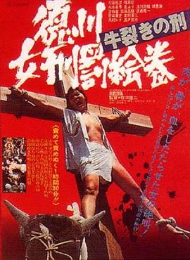 德川女性酷刑 双牛裂身 徳川女刑罰絵巻 牛裂きの刑(1976)