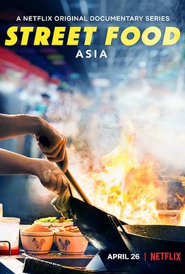 街头绝味 Street Food: Asia(2019)