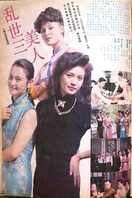 乱世三美人(1988)