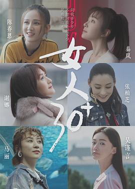 女人30+(2019)