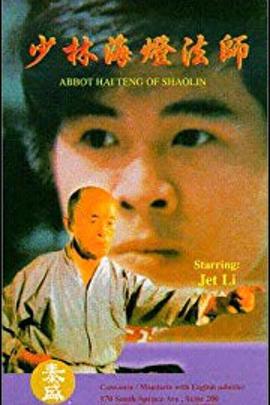 少林海灯法师(1985)